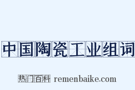 中国陶瓷工业组词是什么意思的图片
